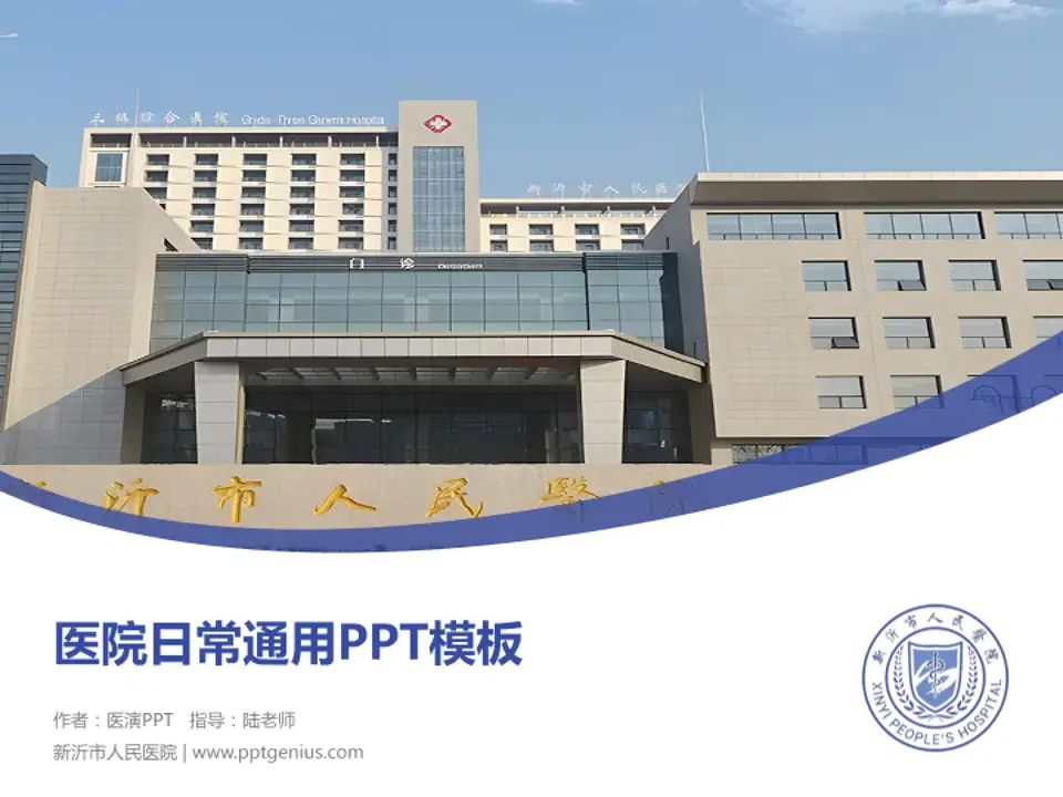 新沂市人民医院医院简介/日常通用PPT模板4:3格式PPT封面效果预览图