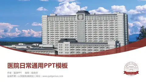 盐城市第一人民医院(南院区)医院简介/日常通用PPT模板