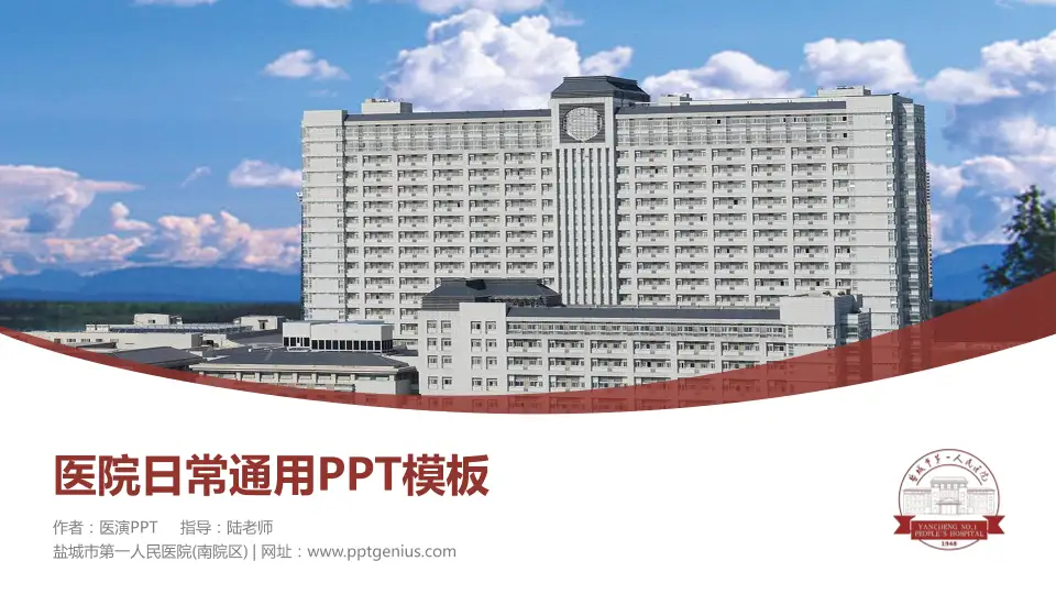 盐城市第一人民医院(南院区)医院简介/日常通用PPT模板16:9格式PPT封面效果预览图