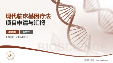 泰州市中医院项目申请与汇报PPT模板