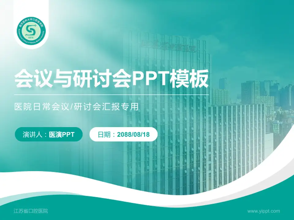 江苏省口腔医院会议与研讨会PPT模板4:3格式PPT封面效果预览图