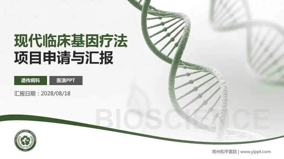 常州和平医院项目申请与汇报PPT模板16:9格式PPT封面效果预览图