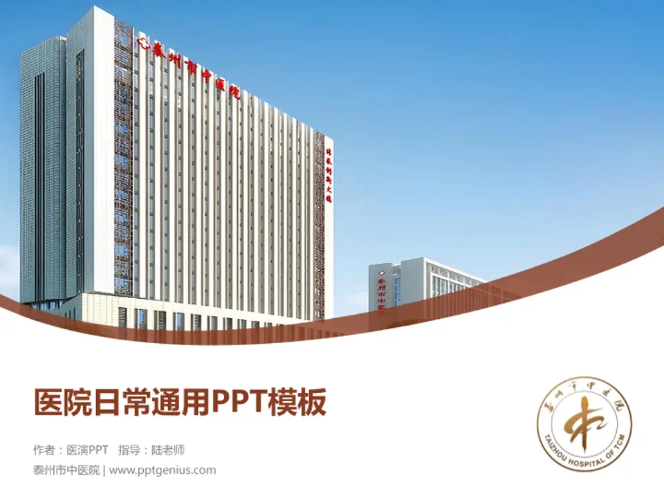 泰州市中医院医院简介/日常通用PPT模板4:3格式PPT封面效果预览图