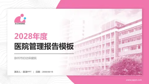 徐州市妇幼保健院医院管理报告PPT模板