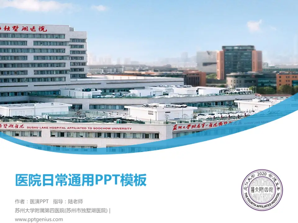 苏州大学附属第四医院(苏州市独墅湖医院)医院简介/日常通用PPT模板4:3格式PPT封面效果预览图