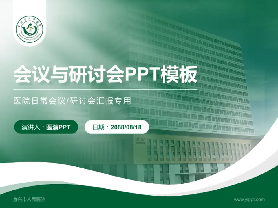 宜兴市人民医院会议与研讨会PPT模板4:3格式PPT封面效果预览图