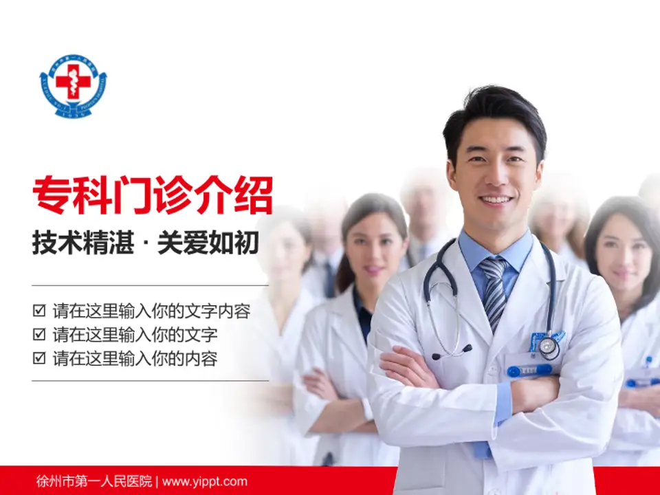 徐州市第一人民医院科室介绍与推广PPT模板4:3格式PPT封面效果预览图