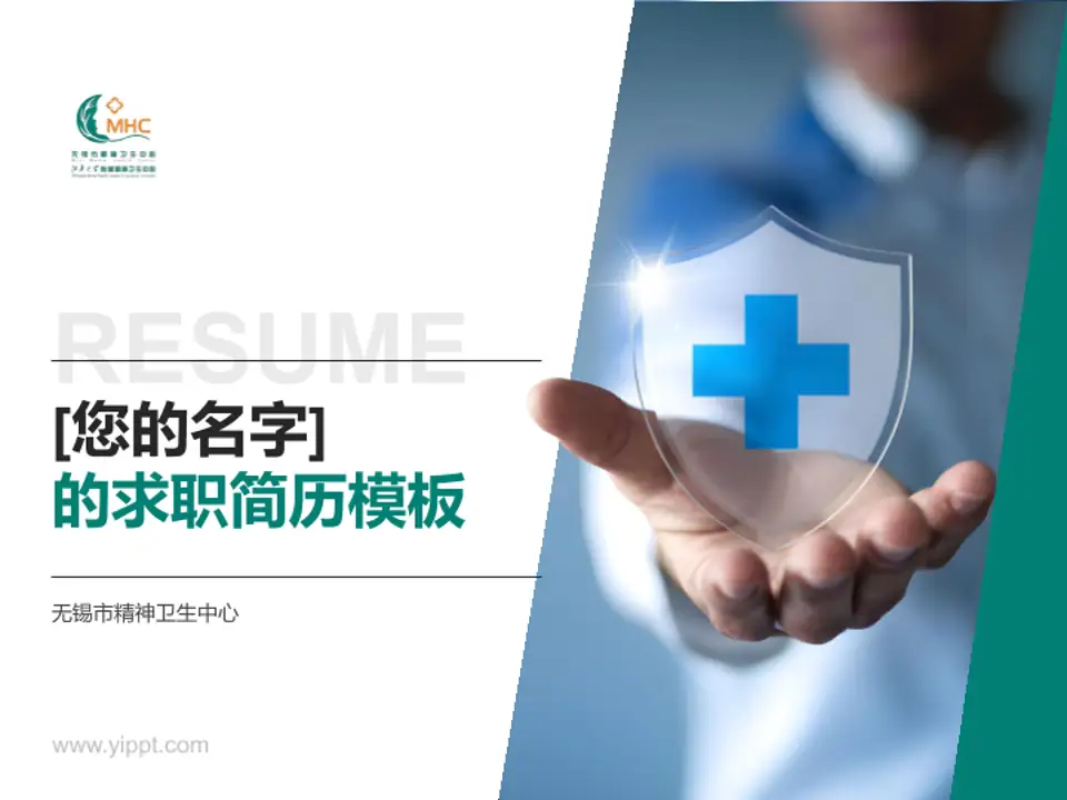 无锡市精神卫生中心个人求职应聘简历PPT模板4:3格式PPT封面效果预览图