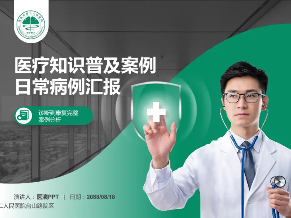 常熟市第二人民医院台山路院区医疗知识普及PPT模板4:3格式PPT封面效果预览图