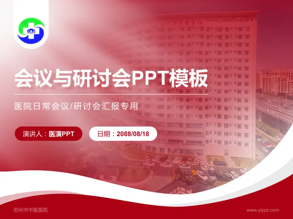 苏州市中医医院会议与研讨会PPT模板4:3格式PPT封面效果预览图