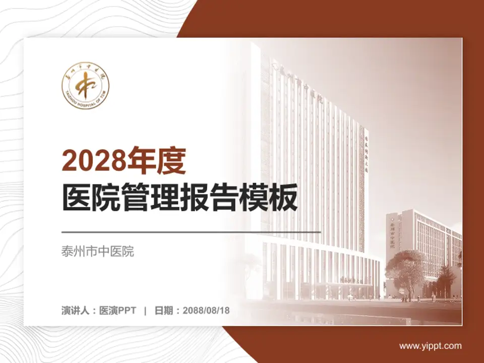 泰州市中医院医院管理报告PPT模板4:3格式PPT封面效果预览图