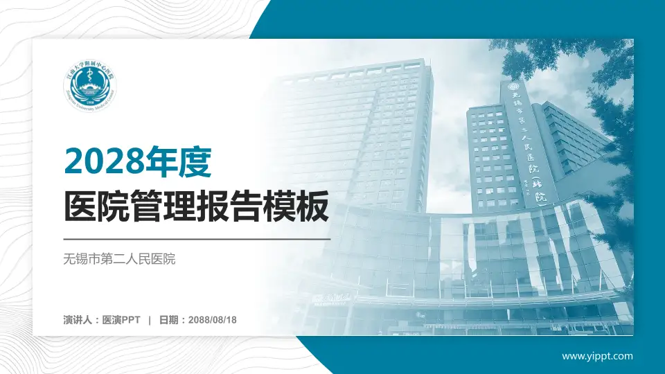 无锡市第二人民医院医院管理报告PPT模板16:9格式PPT封面效果预览图