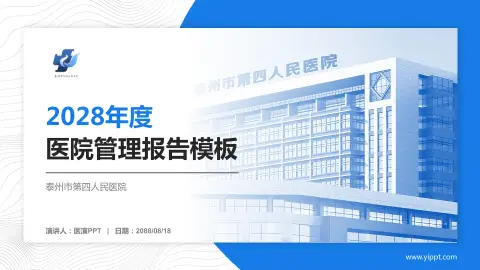 泰州市第四人民医院医院管理报告PPT模板
