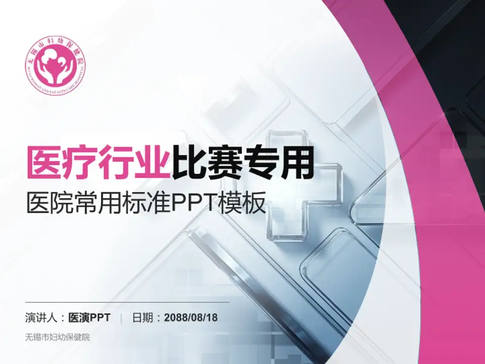无锡市妇幼保健院医疗行业比赛专用PPT模板4:3格式PPT封面效果预览图