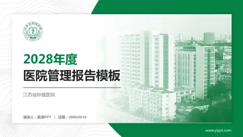 江苏省肿瘤医院医院管理报告PPT模板
