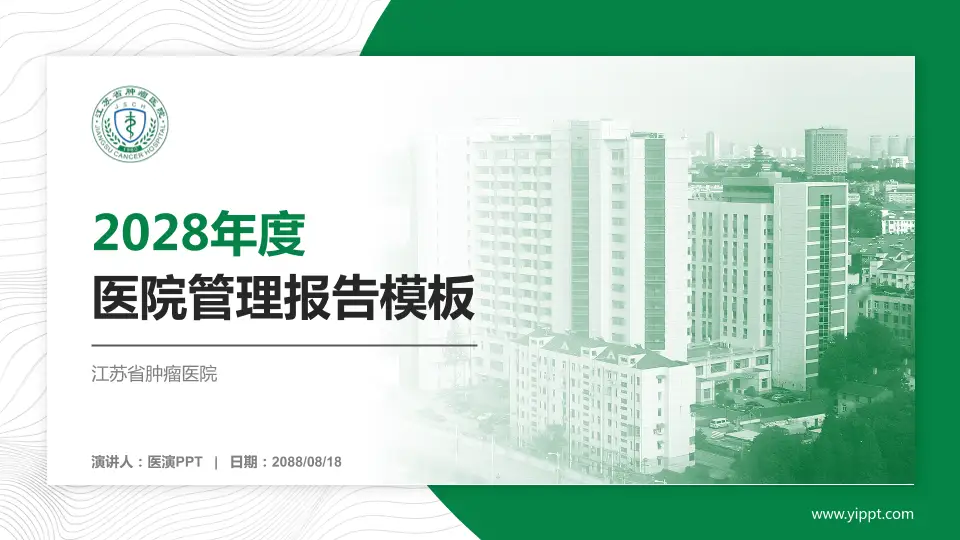 江苏省肿瘤医院医院管理报告PPT模板16:9格式PPT封面效果预览图