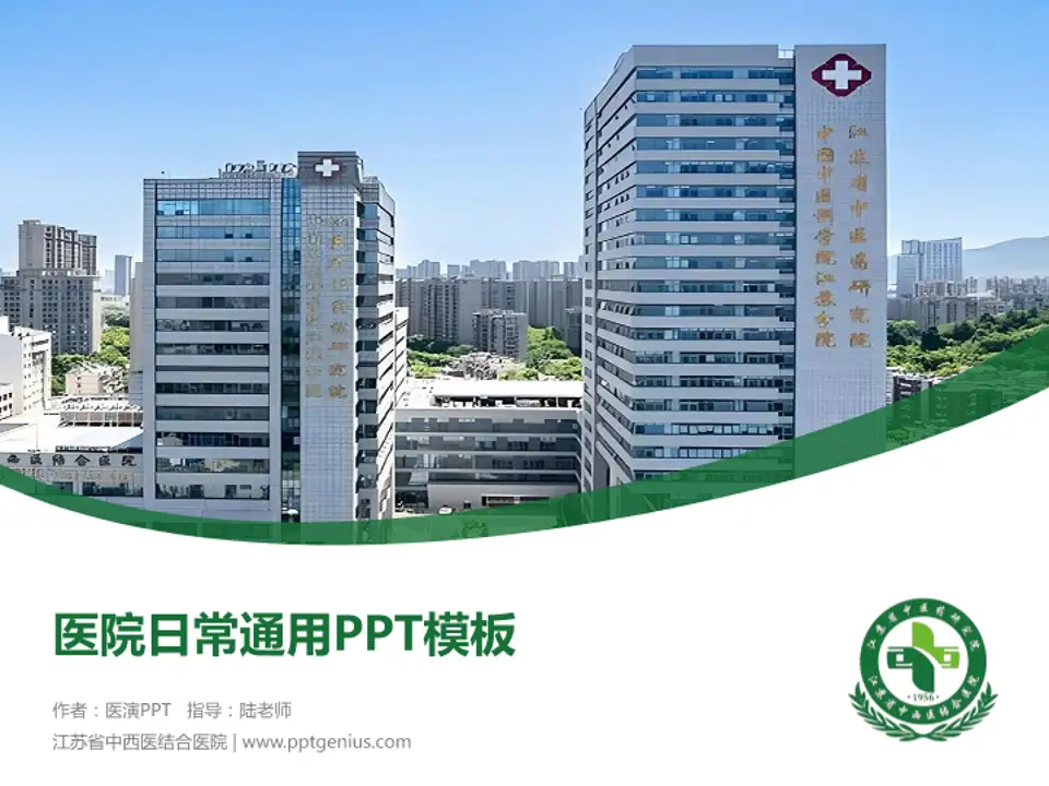 江苏省中西医结合医院医院简介/日常通用PPT模板4:3格式PPT封面效果预览图