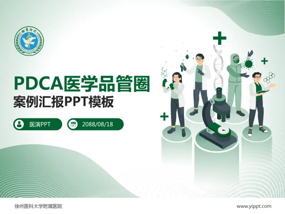 徐州医科大学附属医院品管圈PDCA演示专用PPT模板4:3格式PPT封面效果预览图