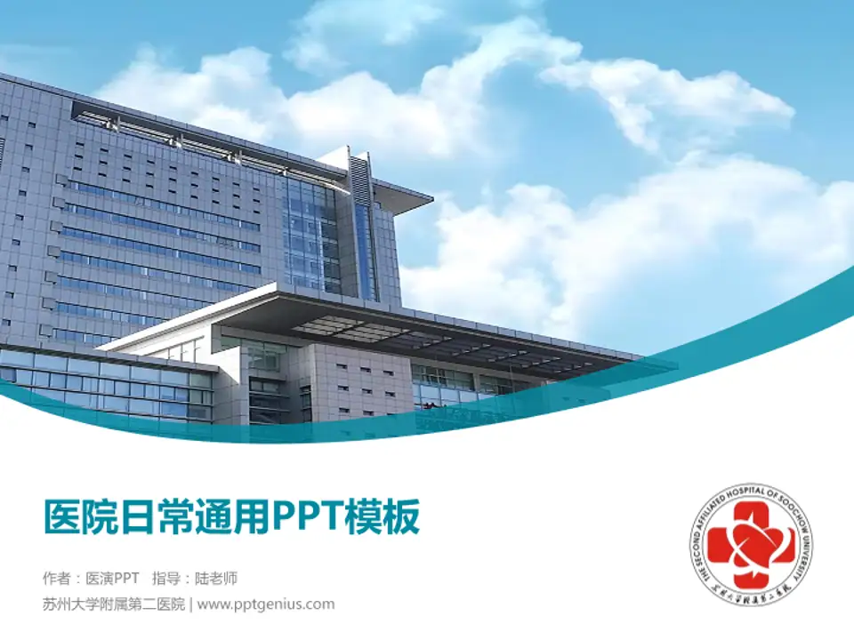 苏州大学附属第二医院医院简介/日常通用PPT模板4:3格式PPT封面效果预览图