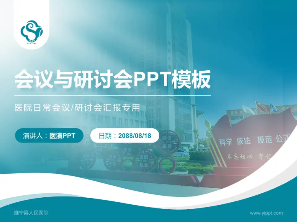 睢宁县人民医院会议与研讨会PPT模板4:3格式PPT封面效果预览图