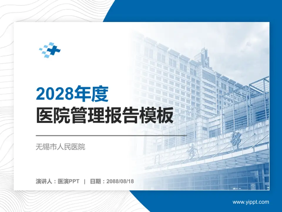 无锡市人民医院医院管理报告PPT模板4:3格式PPT封面效果预览图