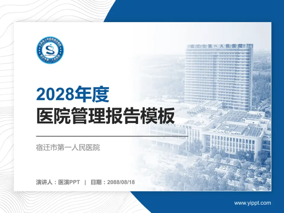 宿迁市第一人民医院医院管理报告PPT模板4:3格式PPT封面效果预览图