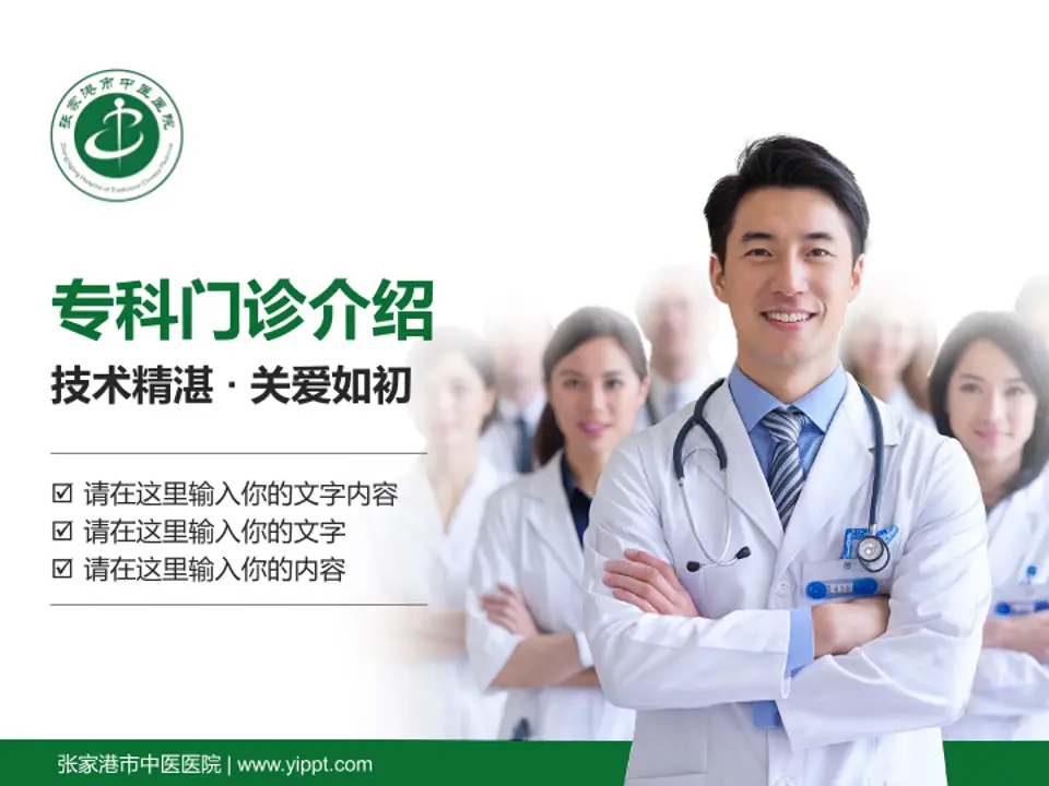 张家港市中医医院科室介绍与推广PPT模板4:3格式PPT封面效果预览图