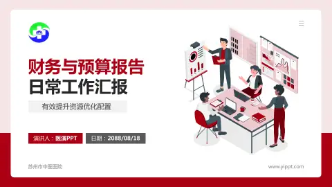 苏州市中医医院财务与预算报告PPT模板