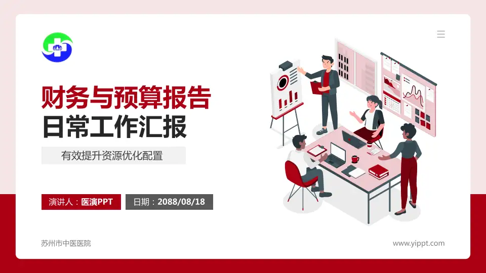 苏州市中医医院财务与预算报告PPT模板16:9格式PPT封面效果预览图