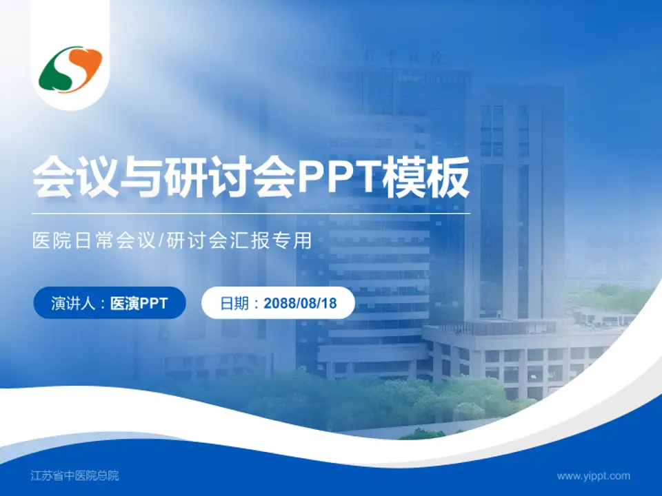 江苏省中医院总院会议与研讨会PPT模板4:3格式PPT封面效果预览图
