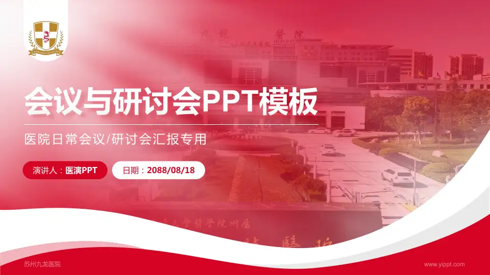 苏州九龙医院会议与研讨会PPT模板16:9格式PPT封面效果预览图