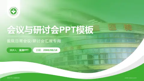 徐州市儿童医院会议与研讨会PPT模板