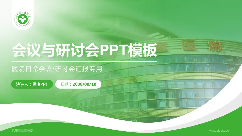 徐州市儿童医院会议与研讨会PPT模板16:9格式PPT封面效果预览图