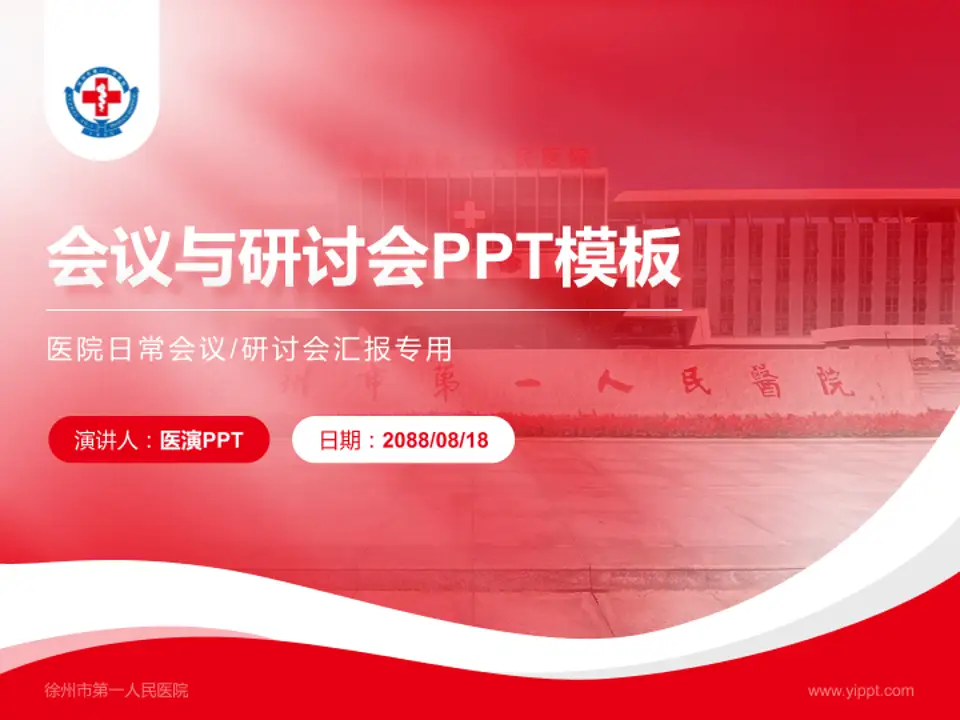 徐州市第一人民医院会议与研讨会PPT模板4:3格式PPT封面效果预览图