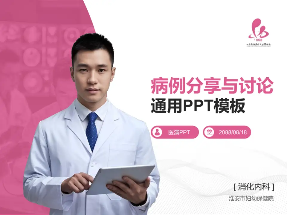 淮安市妇幼保健院病例分享与讨论PPT模板4:3格式PPT封面效果预览图