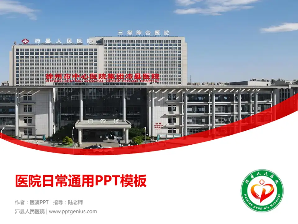 沛县人民医院医院简介/日常通用PPT模板4:3格式PPT封面效果预览图