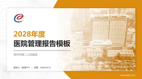 常州市第二人民医院医院管理报告PPT模板