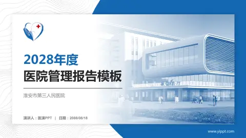 淮安市第三人民医院医院管理报告PPT模板