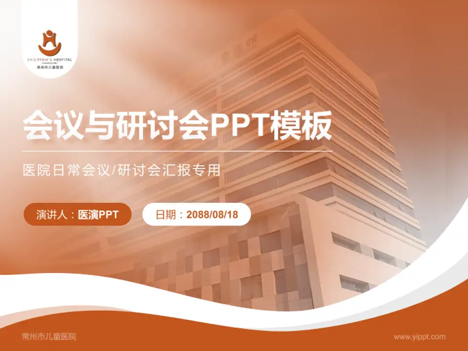 常州市儿童医院会议与研讨会PPT模板4:3格式PPT封面效果预览图