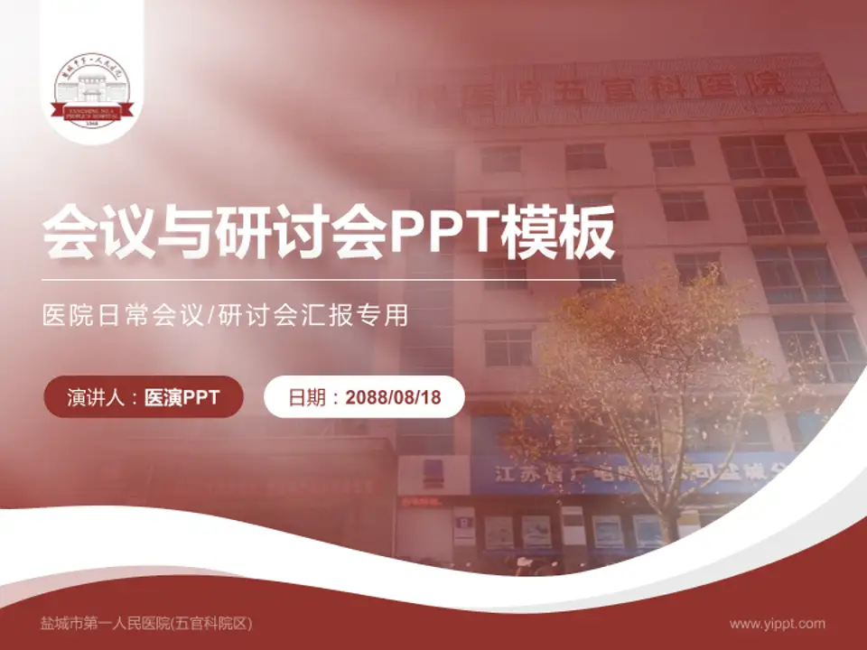 盐城市第一人民医院(五官科院区)会议与研讨会PPT模板4:3格式PPT封面效果预览图