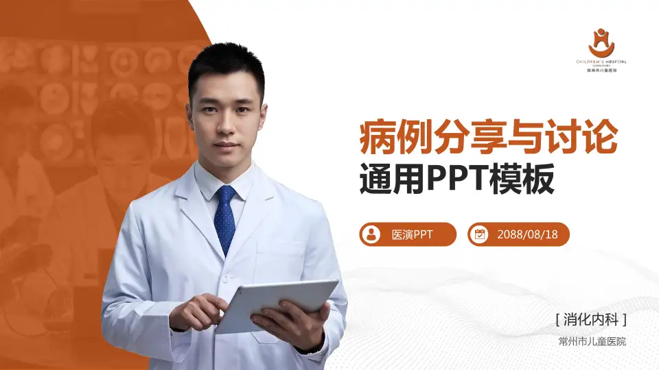 常州市儿童医院病例分享与讨论PPT模板16:9格式PPT封面效果预览图