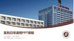 启东市中医院医院简介/日常通用PPT模板_幻灯片封面预览图
