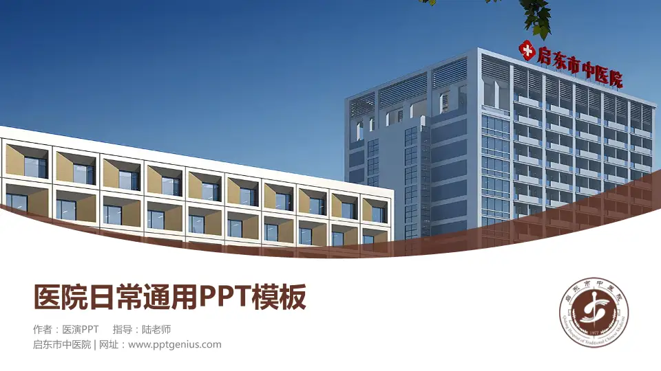 启东市中医院医院简介/日常通用PPT模板16:9格式PPT封面效果预览图
