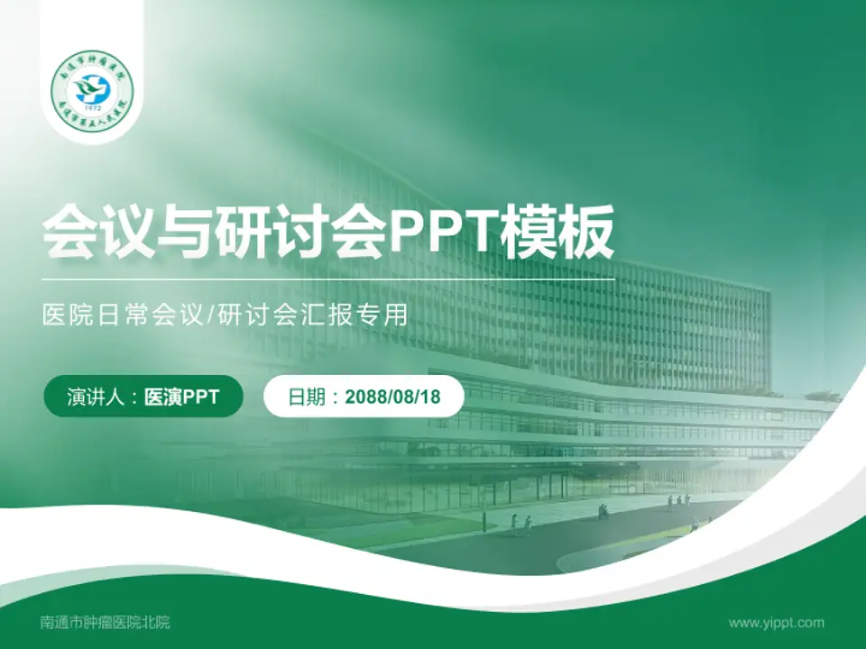 南通市肿瘤医院北院会议与研讨会PPT模板4:3格式PPT封面效果预览图