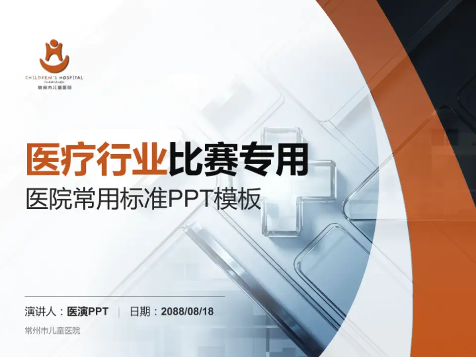 常州市儿童医院医疗行业比赛专用PPT模板4:3格式PPT封面效果预览图
