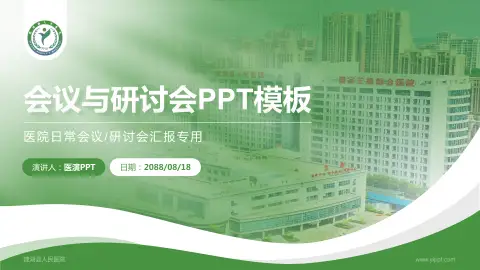 建湖县人民医院会议与研讨会PPT模板