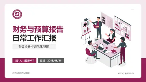 江苏省妇幼保健院财务与预算报告PPT模板