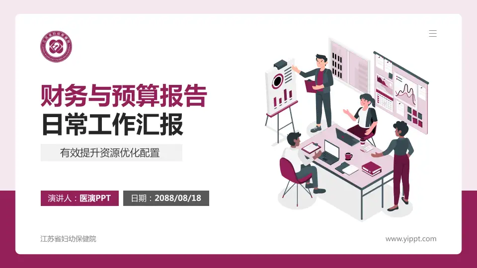 江苏省妇幼保健院财务与预算报告PPT模板16:9格式PPT封面效果预览图