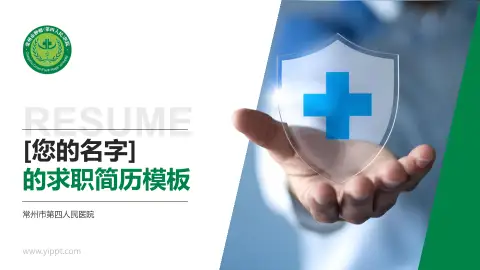 常州市第四人民医院个人求职应聘简历PPT模板