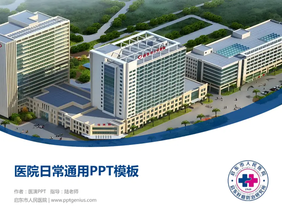 启东市人民医院医院简介/日常通用PPT模板4:3格式PPT封面效果预览图